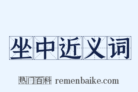 坐中近义词是什么意思的图片